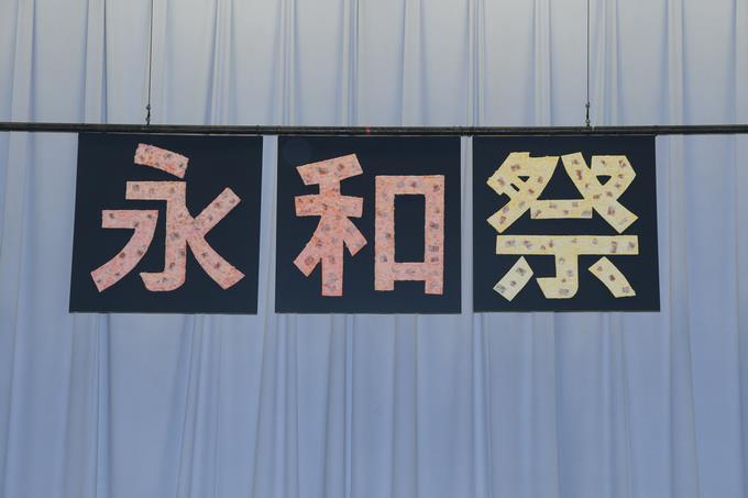 制作:美術部