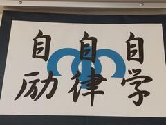 校訓