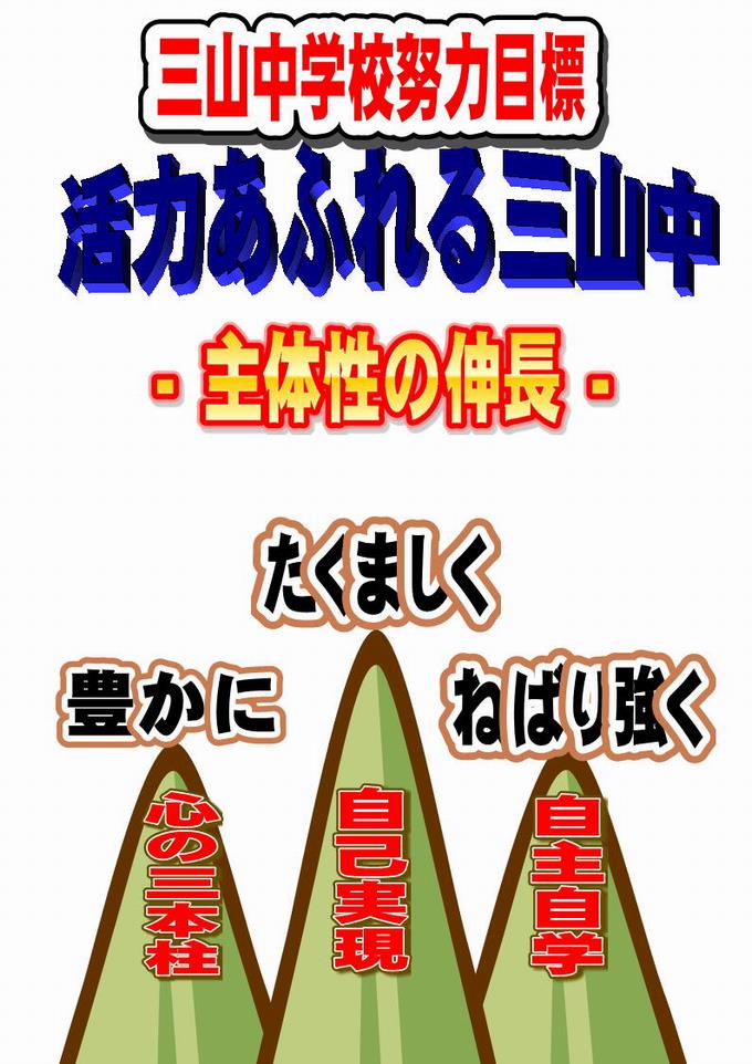 三山中学校努力目標