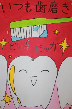 歯 の 標語 ポスター