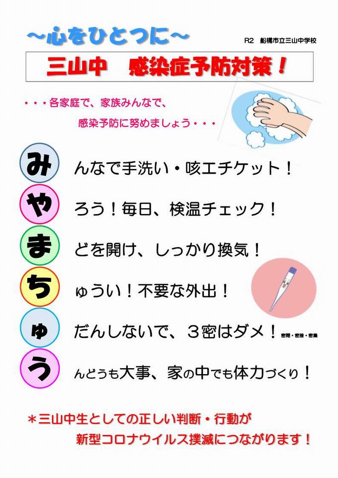 ～心をひとつに～　三山中　感染症予防対策！