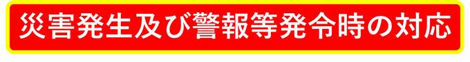 災害対応