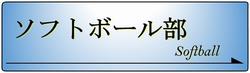 ソフトボール部バナー