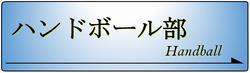 ハンドボール部バナー