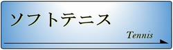 ソフトテニス部バナー