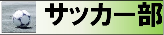 サッカー部