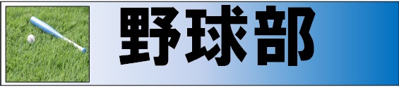 野球部