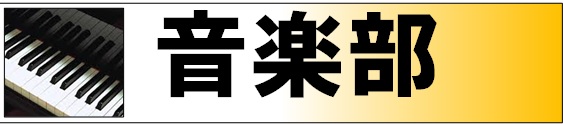 音楽部