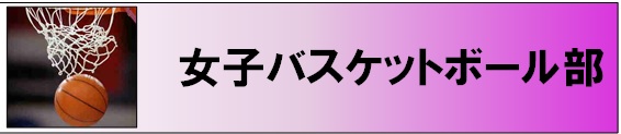 女子バスケットボール部