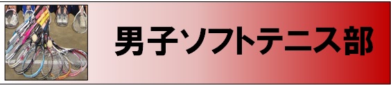 男子ソフトテニス部