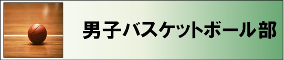 男子バスケットボール部