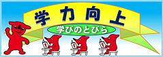 ちばっ子「学力向上」総合プラン