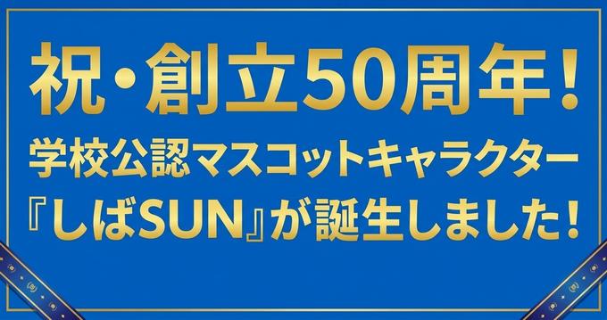 しばSUN