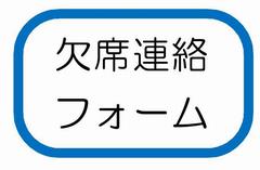 欠席連絡フォーム