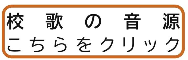 校歌