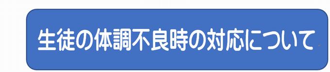 生徒の体調不良