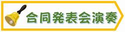 合同発表会演奏