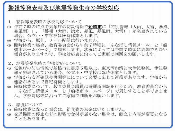 警報・地震学校対応