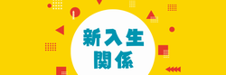 新入生