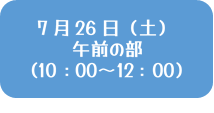 7月26日午前