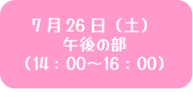 7月26日午後