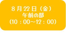 8月22日午前