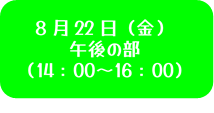 8月22日午後