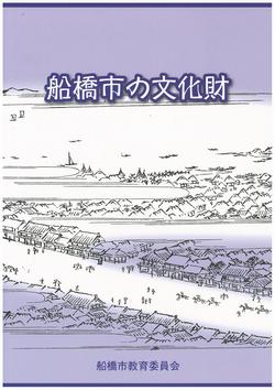 船橋市の文化財表紙