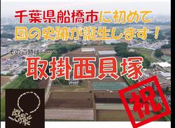 取掛西貝塚PR動画サムネイル2