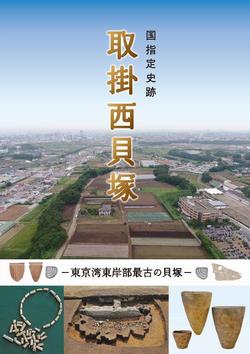 取掛西貝塚パンフレット(表紙)