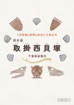 取掛西貝塚児童向けパンフレット