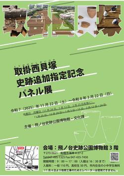 【ポスター】取掛西貝塚_史跡追加指定記念_パネル展（船橋市飛ノ台史跡公園博物館）