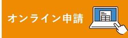 オンライン申請