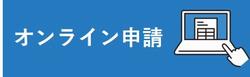 オンライン申請ページ