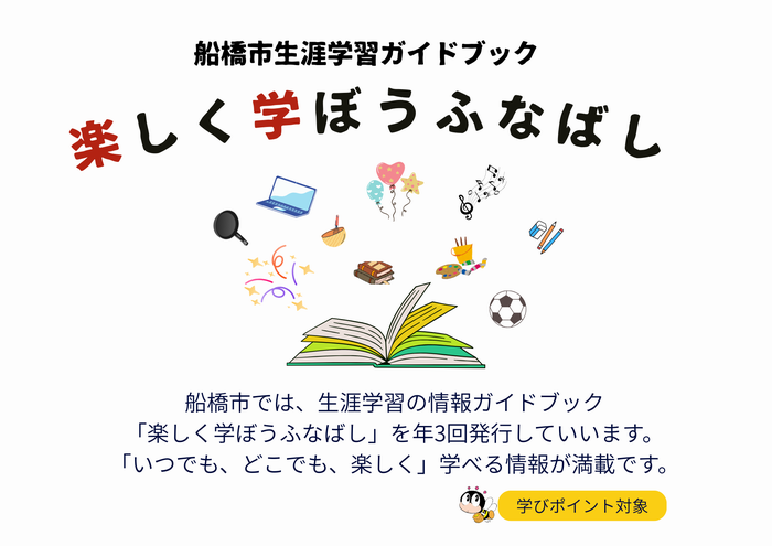 楽しく学ぼう