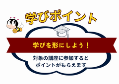 学びポイント事業