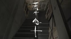 荒井恵子
