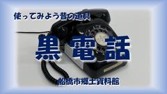 使ってみよう昔の道具「黒電話」画像