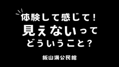 白杖体験