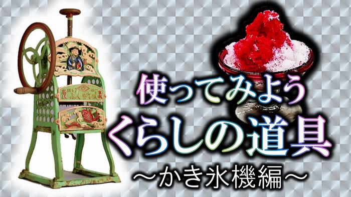 使ってみよう昔の道具「業務用かき氷機」画像