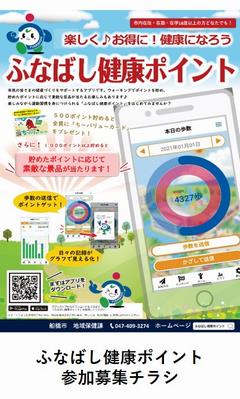 ふなばし健康ポイント参加募集チラシ