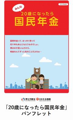 「20歳になったら国民年金」パンフレット