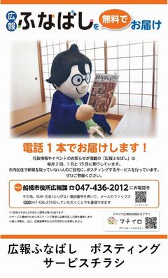 広報ふなばしポスティングサービスチラシ