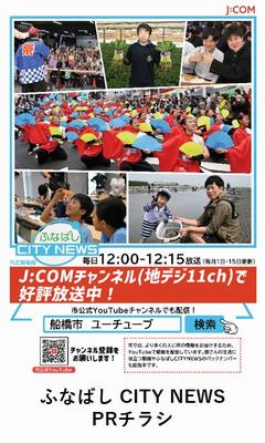ふなばし CITY NEWS PRチラシ