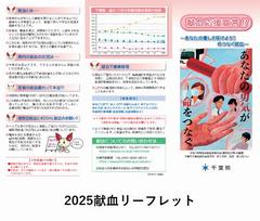 2025献血リーフレット