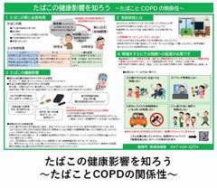 たばこの健康影響を知ろう～たばことCOPDの関係性～