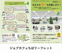 ジョブカフェちばリーフレット