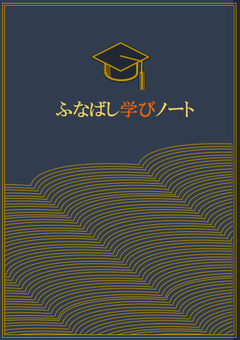 学びノート表紙
