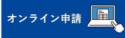 オンライン申請アイコン