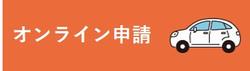 オンライン申請（駐車場）